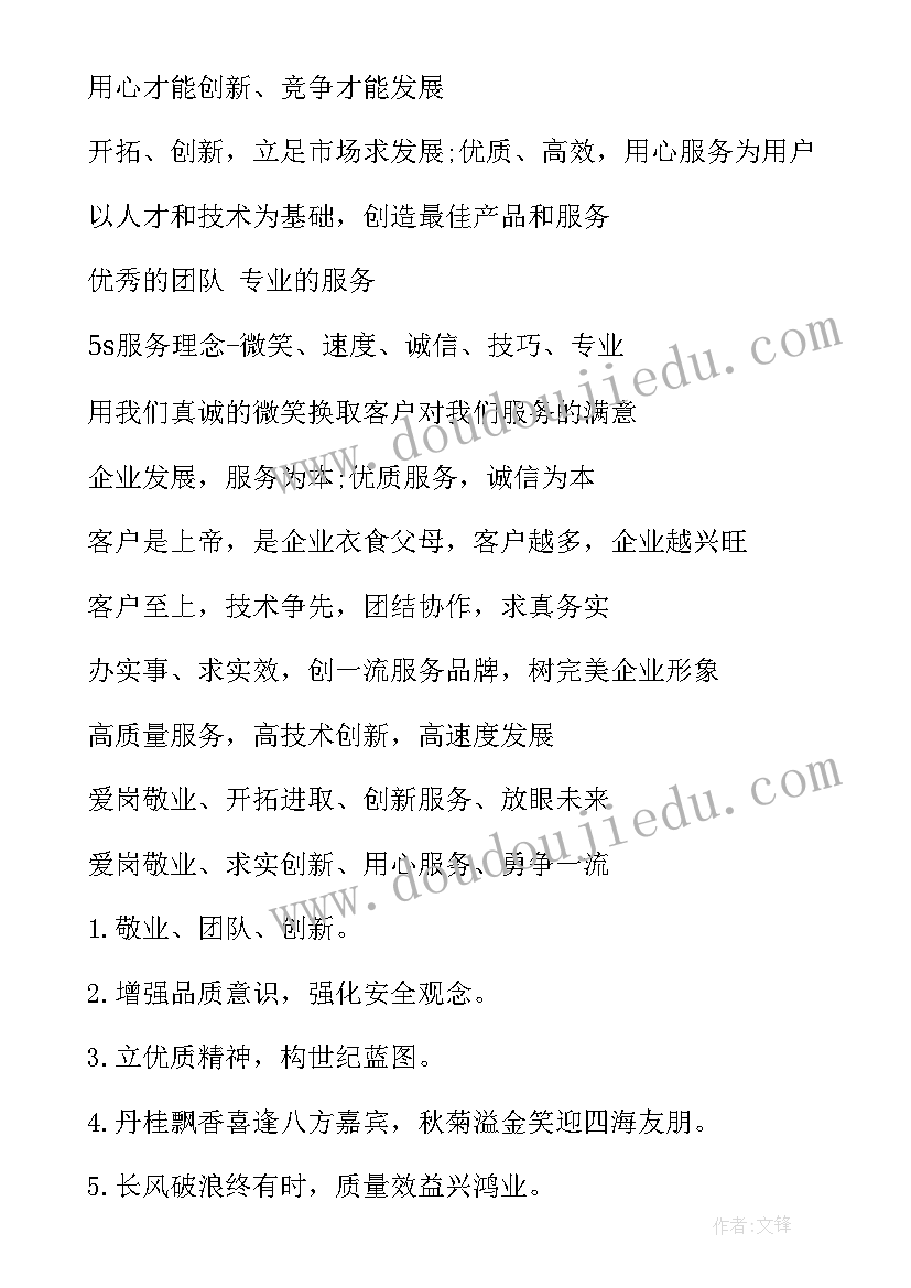 公司经营理念标语口号(大全5篇)