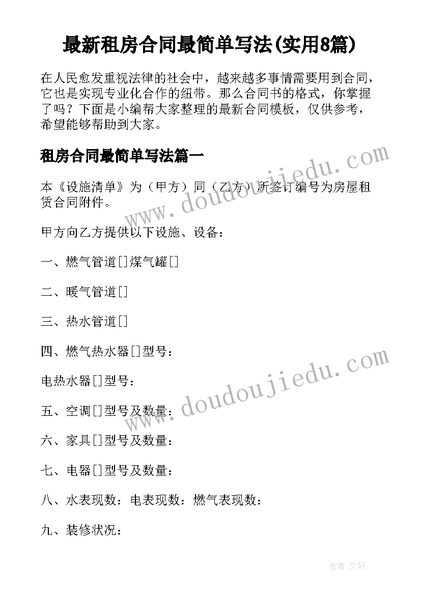 最新租房合同最简单写法(实用8篇)