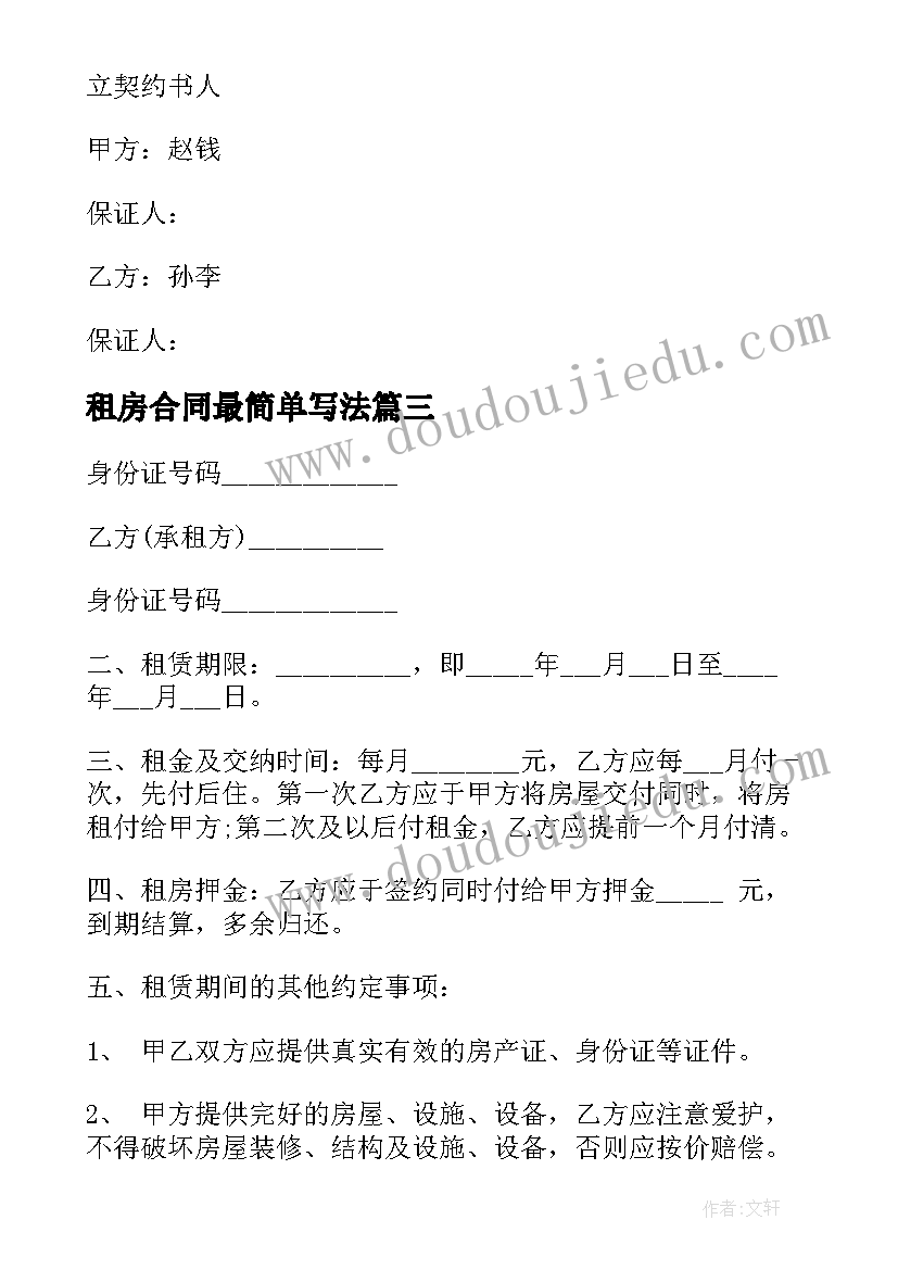 最新租房合同最简单写法(实用8篇)