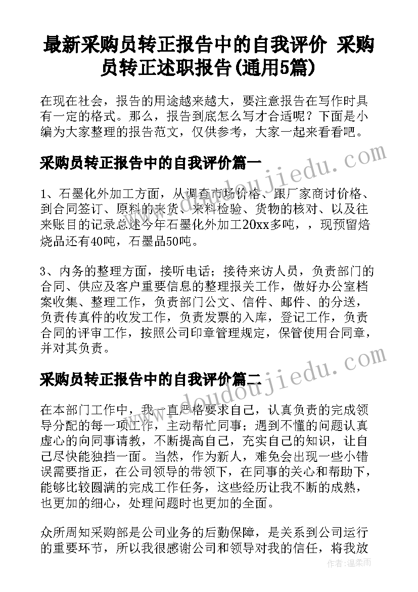 最新采购员转正报告中的自我评价 采购员转正述职报告(通用5篇)