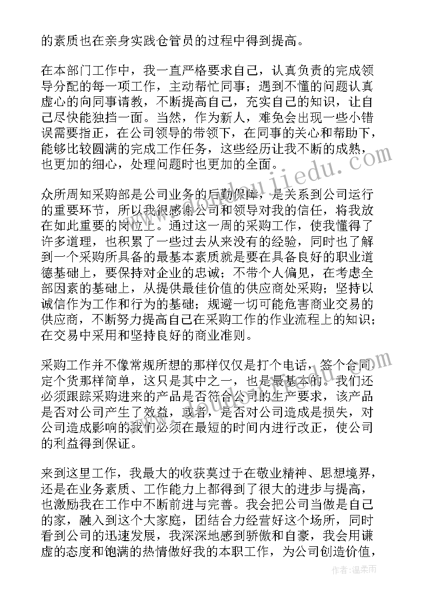 最新采购员转正报告中的自我评价 采购员转正述职报告(通用5篇)