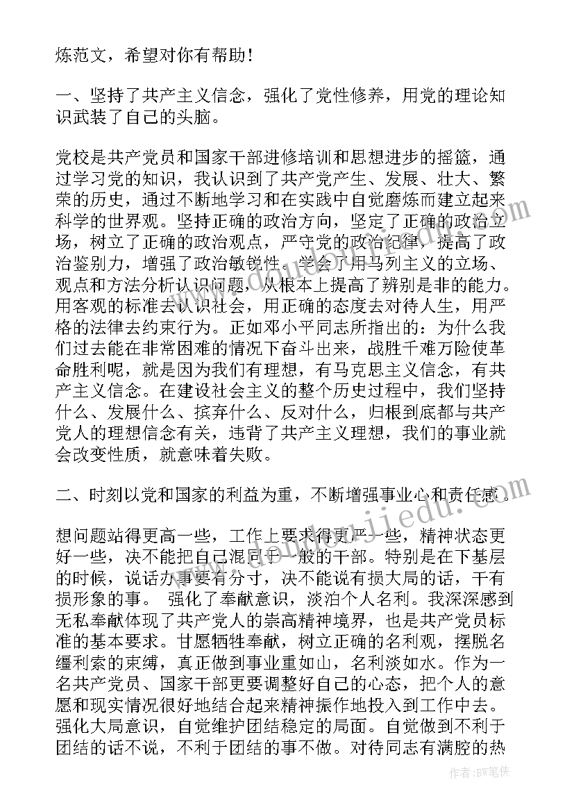 最新党校党性锻炼总结(实用7篇)