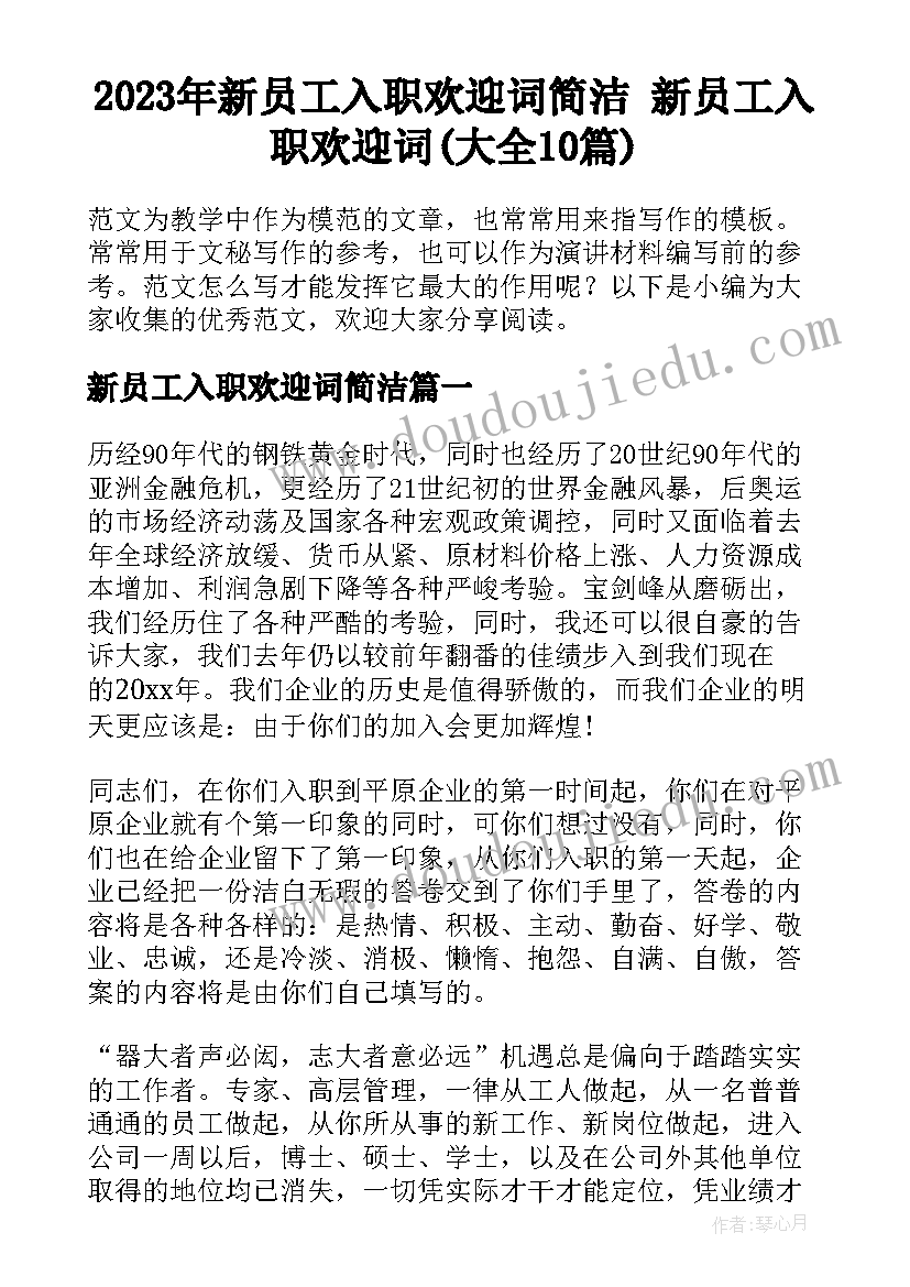 2023年新员工入职欢迎词简洁 新员工入职欢迎词(大全10篇)