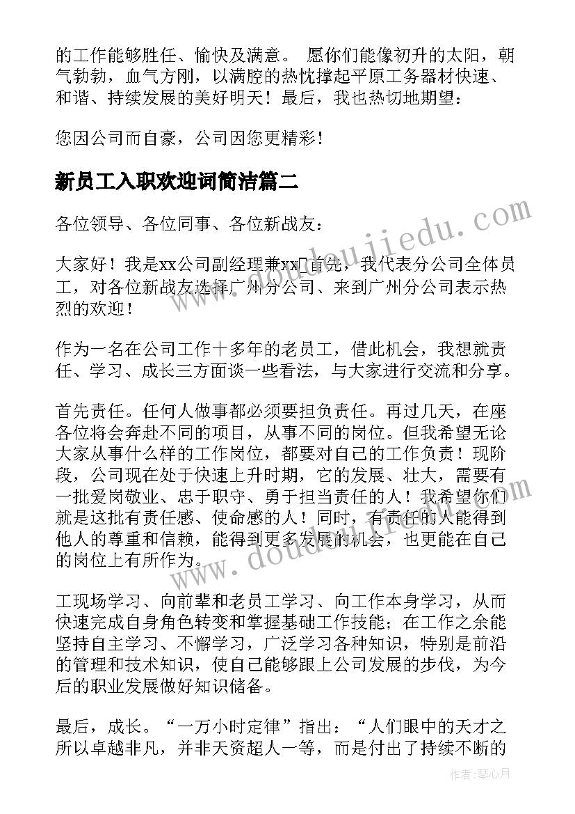 2023年新员工入职欢迎词简洁 新员工入职欢迎词(大全10篇)