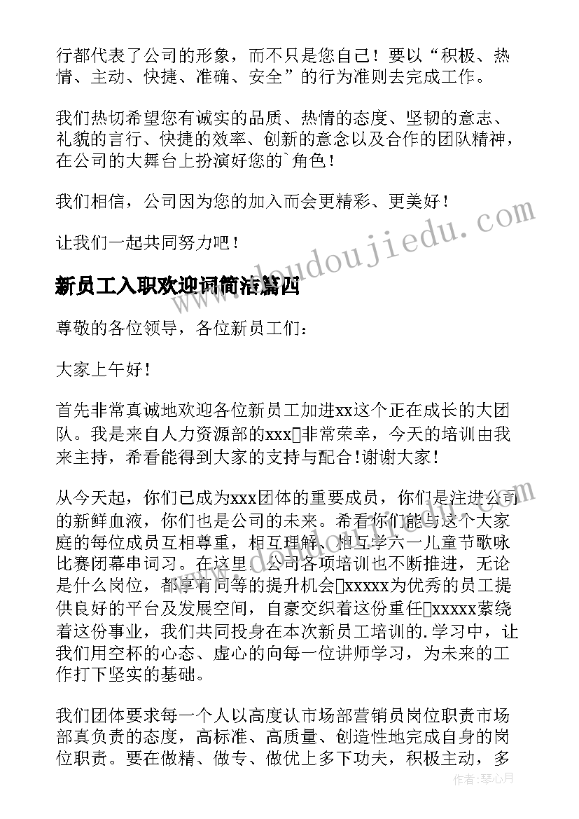 2023年新员工入职欢迎词简洁 新员工入职欢迎词(大全10篇)