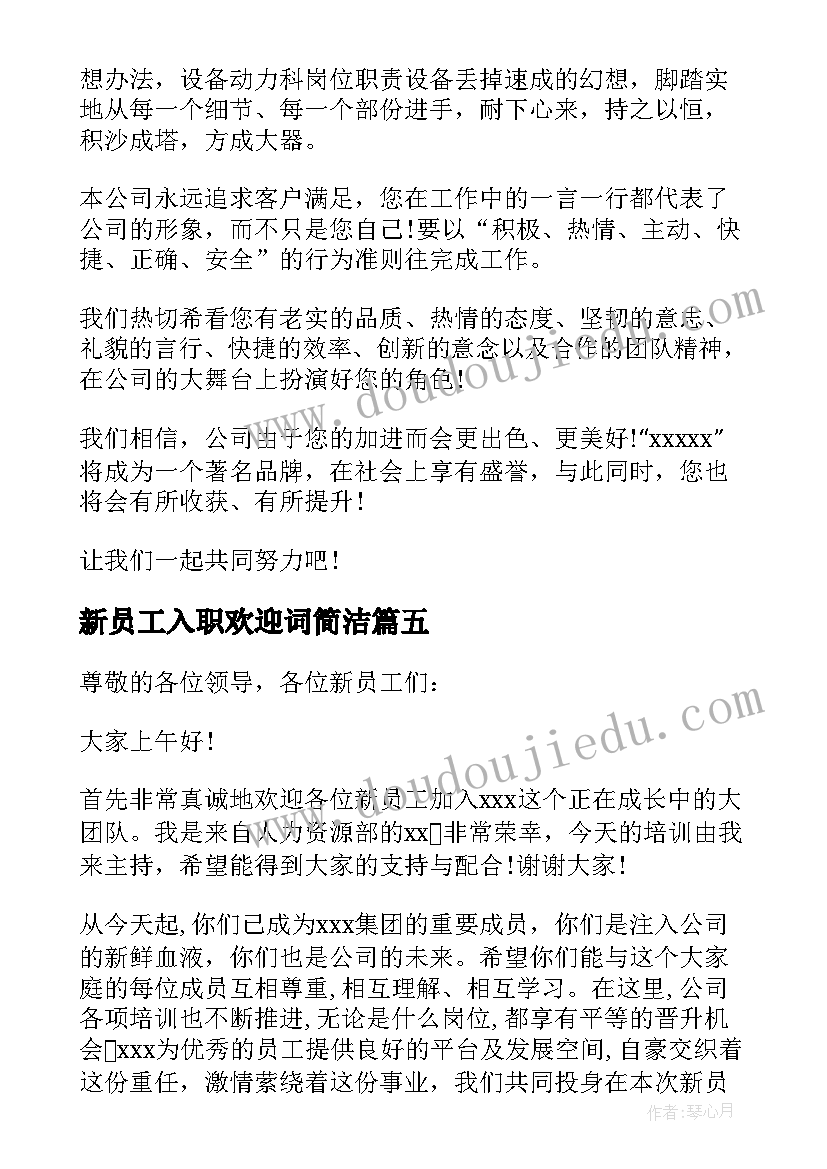 2023年新员工入职欢迎词简洁 新员工入职欢迎词(大全10篇)