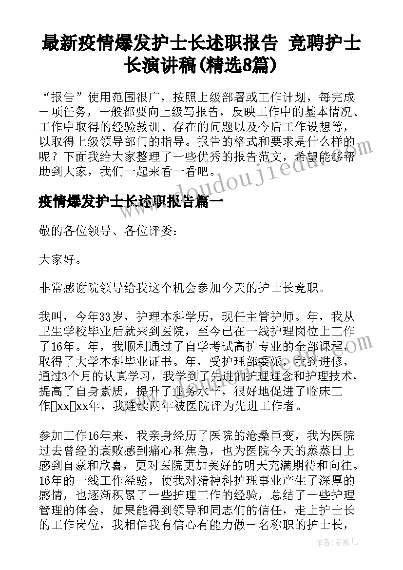 最新疫情爆发护士长述职报告 竞聘护士长演讲稿(精选8篇)