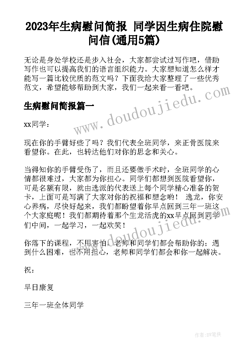 2023年生病慰问简报 同学因生病住院慰问信(通用5篇)