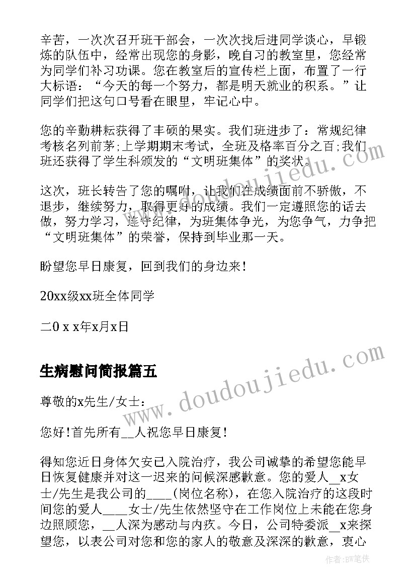 2023年生病慰问简报 同学因生病住院慰问信(通用5篇)