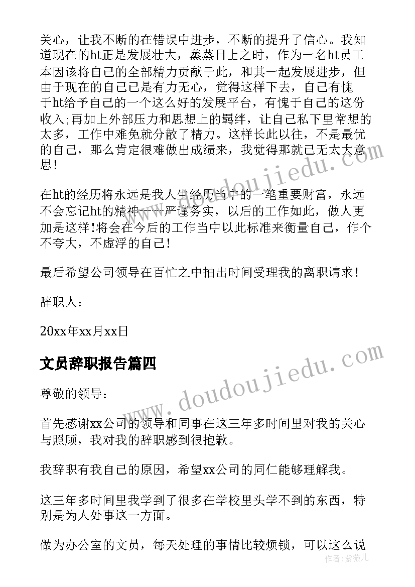 最新文员辞职报告(大全6篇)