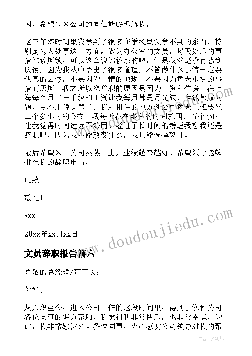 最新文员辞职报告(大全6篇)