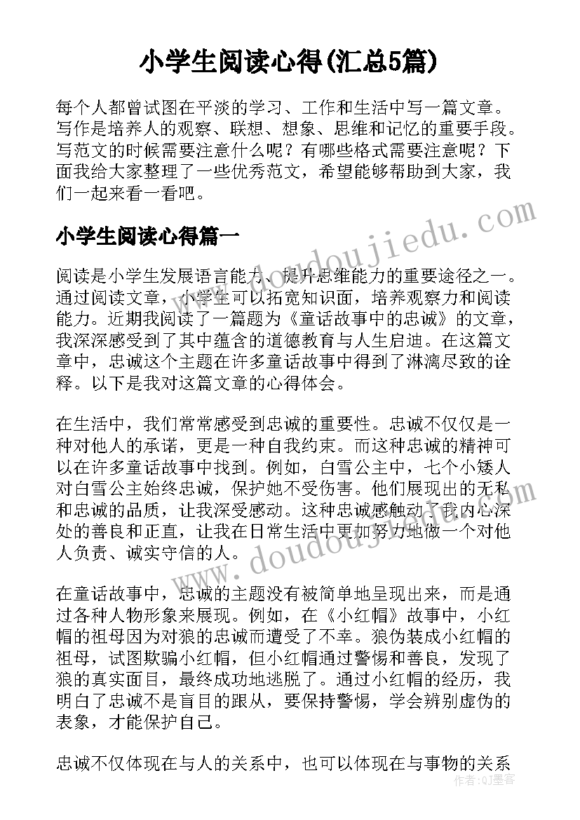 小学生阅读心得(汇总5篇)