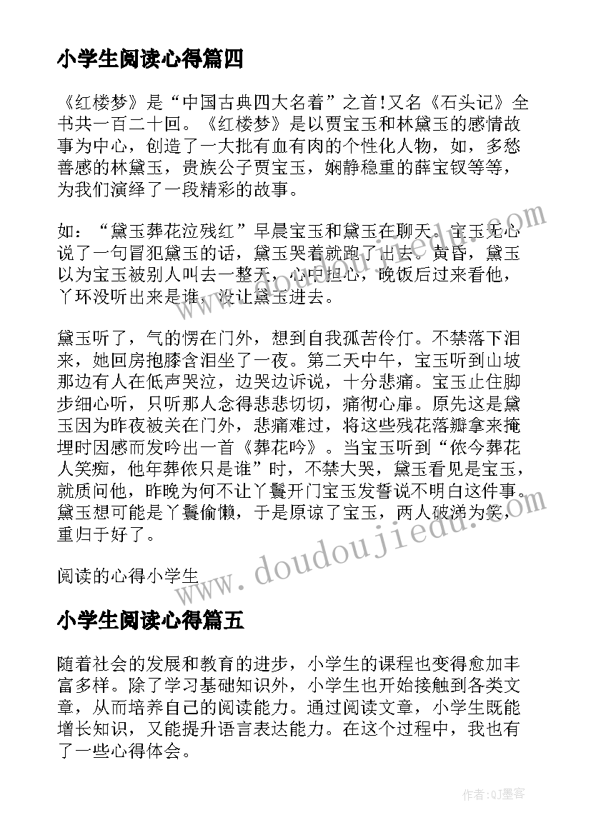 小学生阅读心得(汇总5篇)