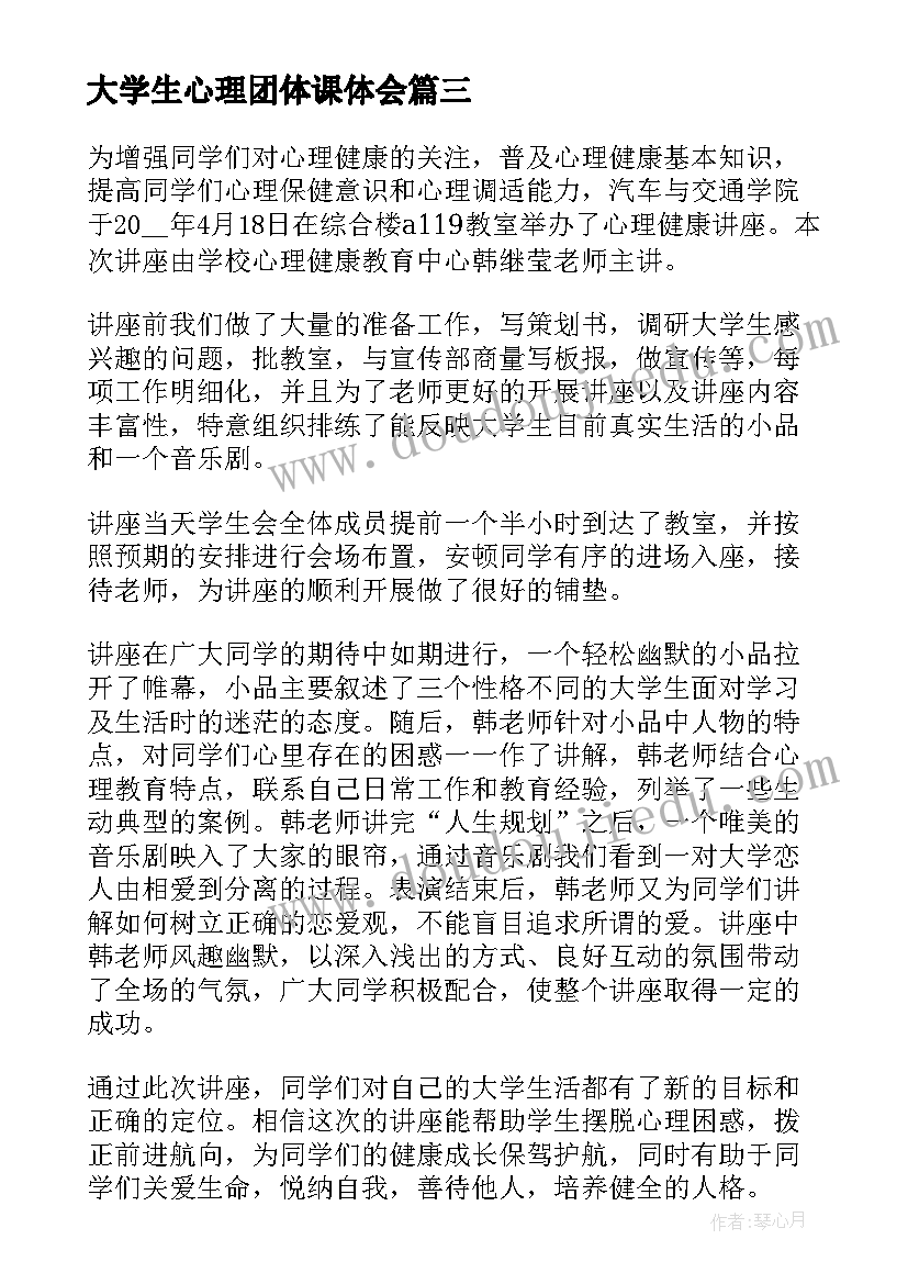 大学生心理团体课体会 大学生心理沙龙活动总结(优秀9篇)