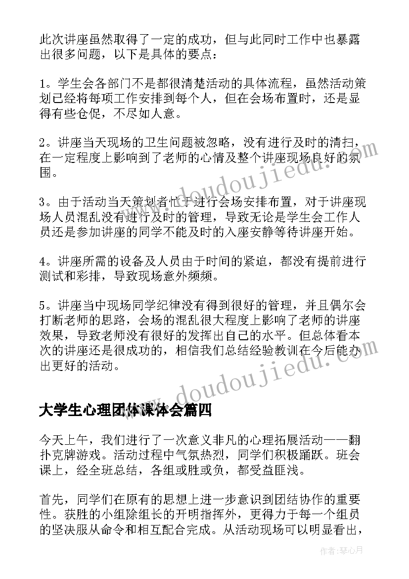 大学生心理团体课体会 大学生心理沙龙活动总结(优秀9篇)