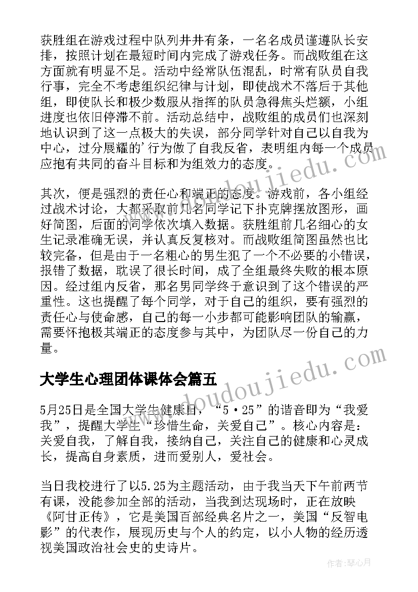 大学生心理团体课体会 大学生心理沙龙活动总结(优秀9篇)