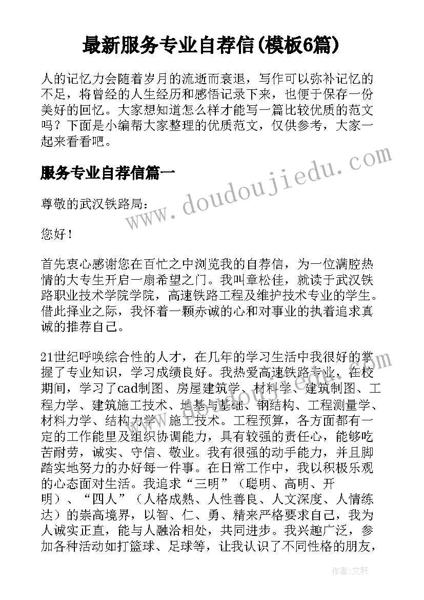 最新服务专业自荐信(模板6篇)