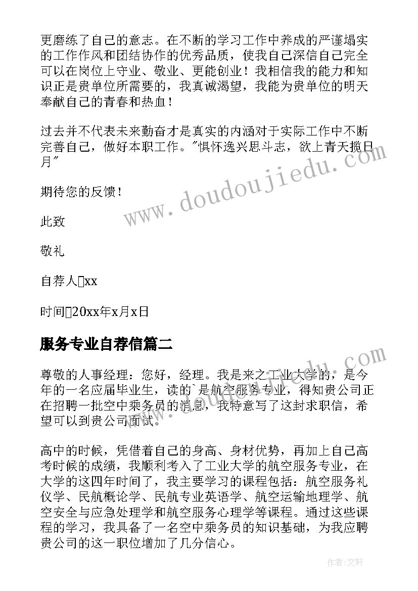 最新服务专业自荐信(模板6篇)