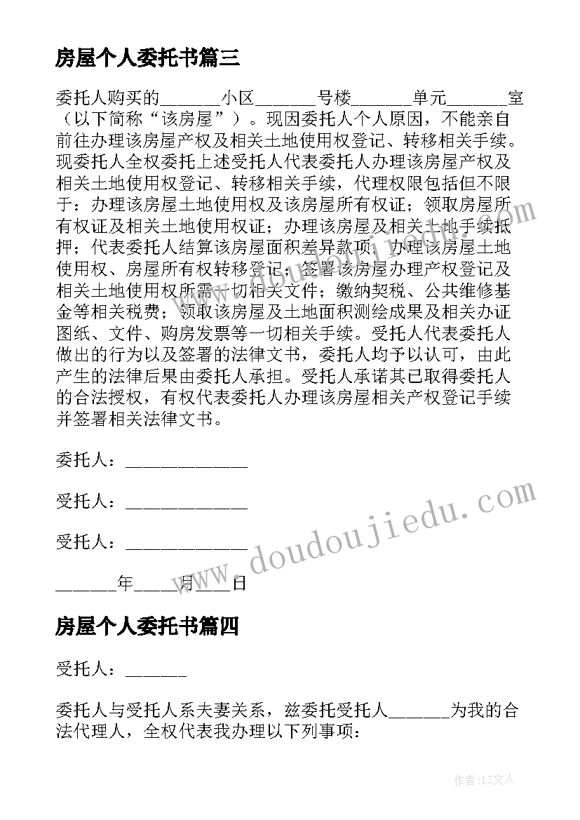 最新房屋个人委托书(优质8篇)