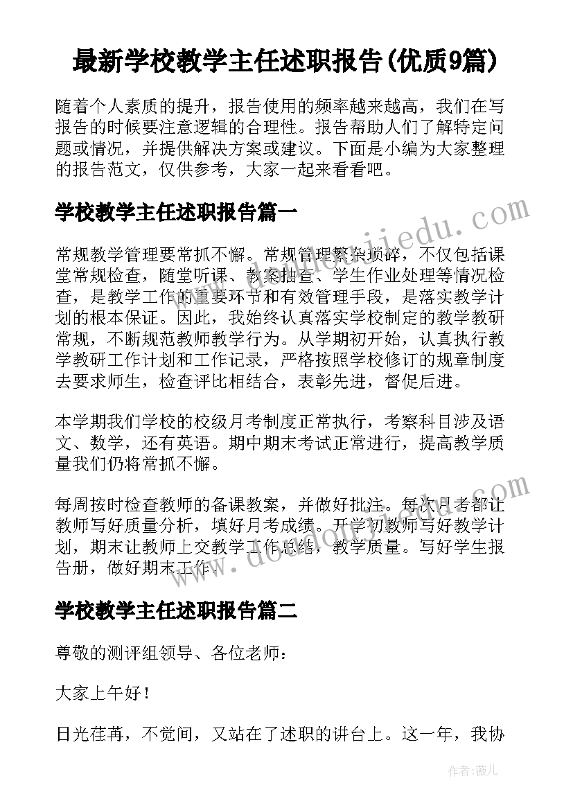 最新学校教学主任述职报告(优质9篇)