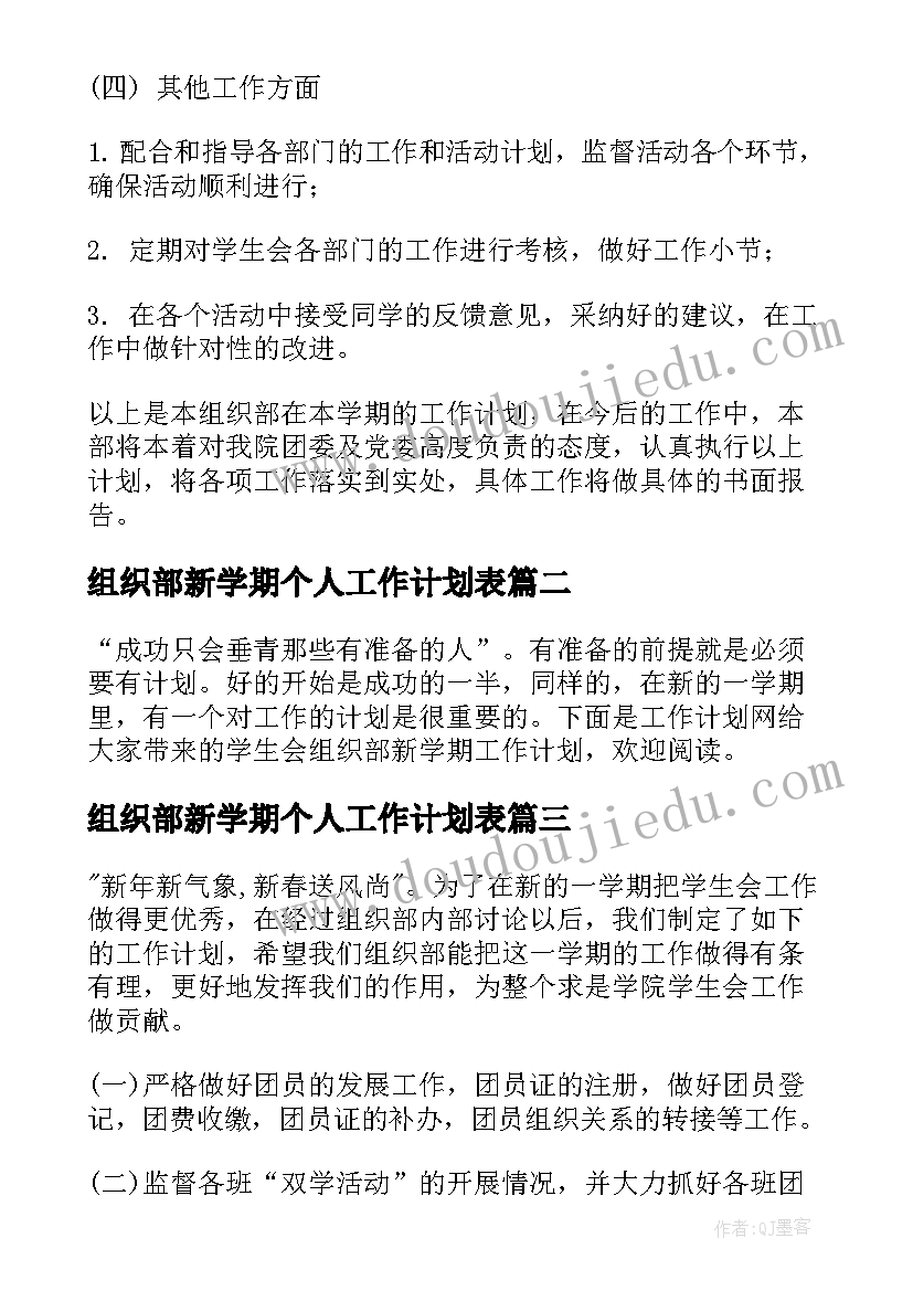 最新组织部新学期个人工作计划表 学生会组织部新学期工作计划(实用5篇)