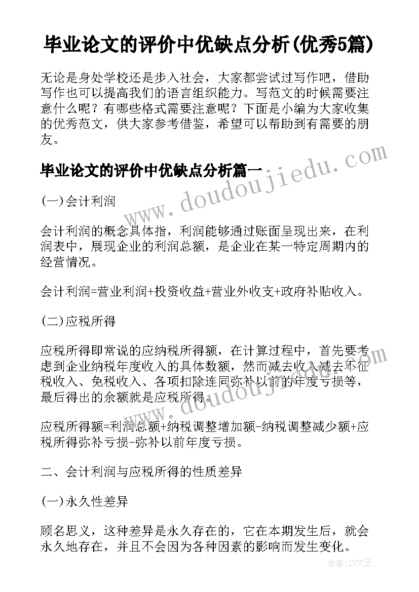 毕业论文的评价中优缺点分析(优秀5篇)