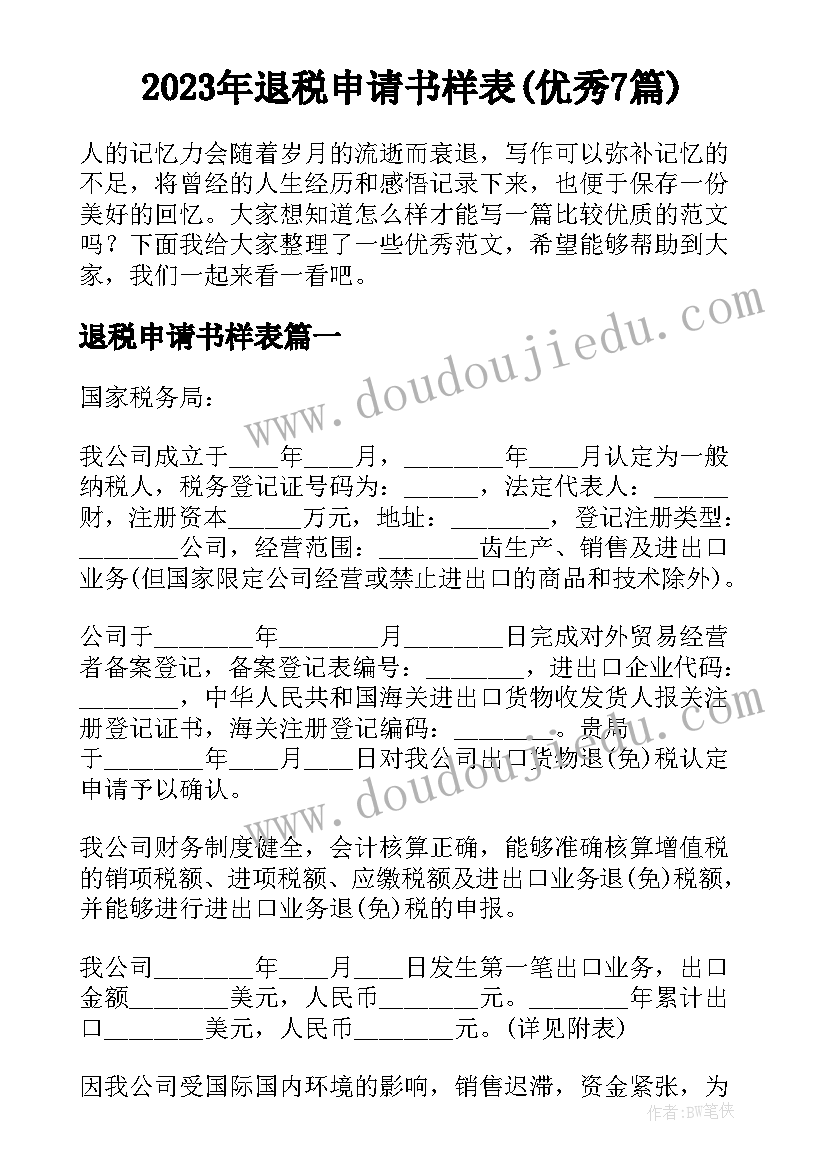 2023年退税申请书样表(优秀7篇)