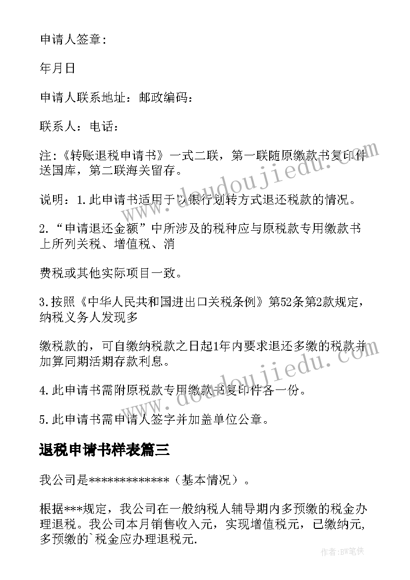 2023年退税申请书样表(优秀7篇)