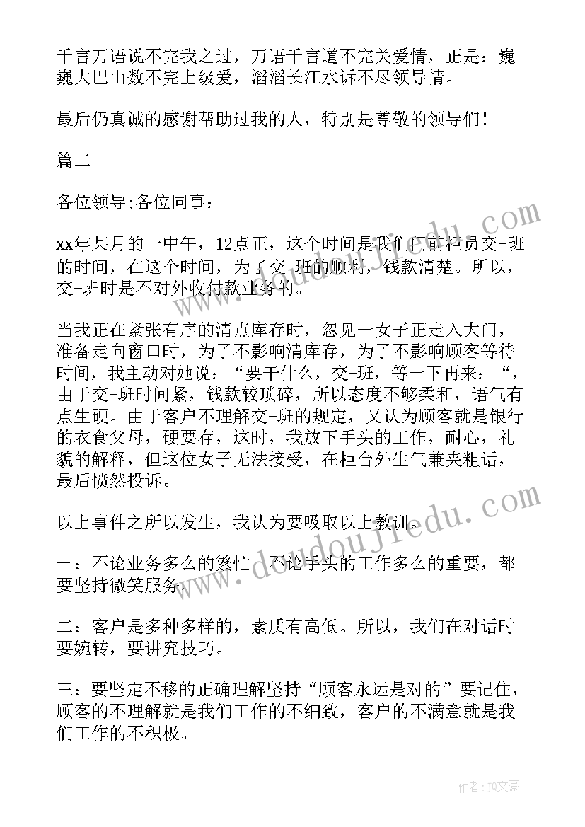 银行员工检讨书自我反省(优质5篇)