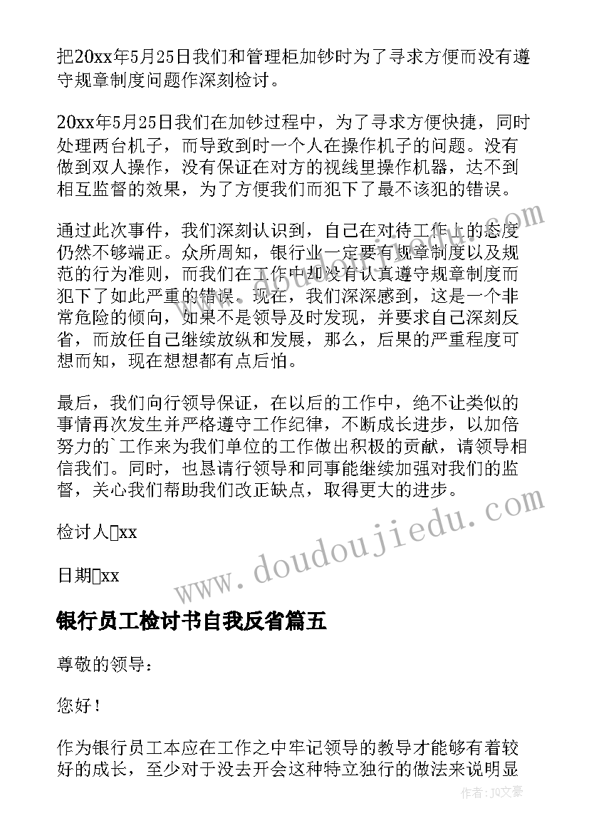 银行员工检讨书自我反省(优质5篇)