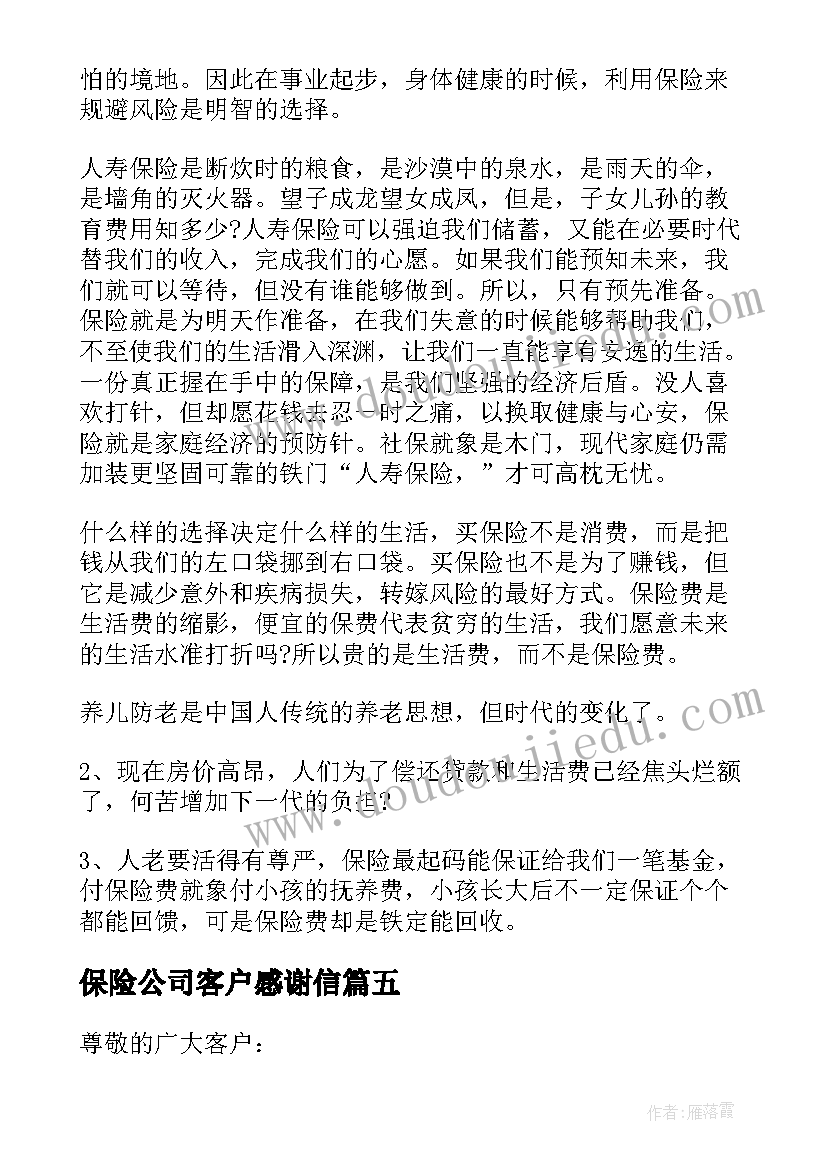 2023年保险公司客户感谢信 致保险客户的感谢信(模板5篇)