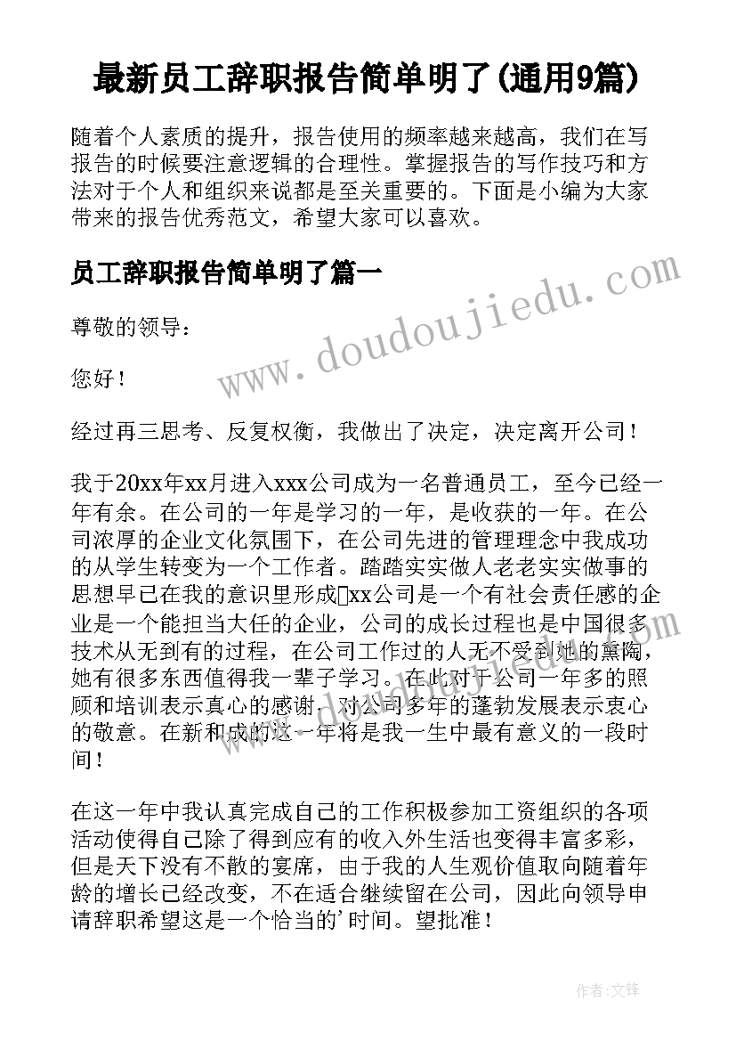 最新员工辞职报告简单明了(通用9篇)