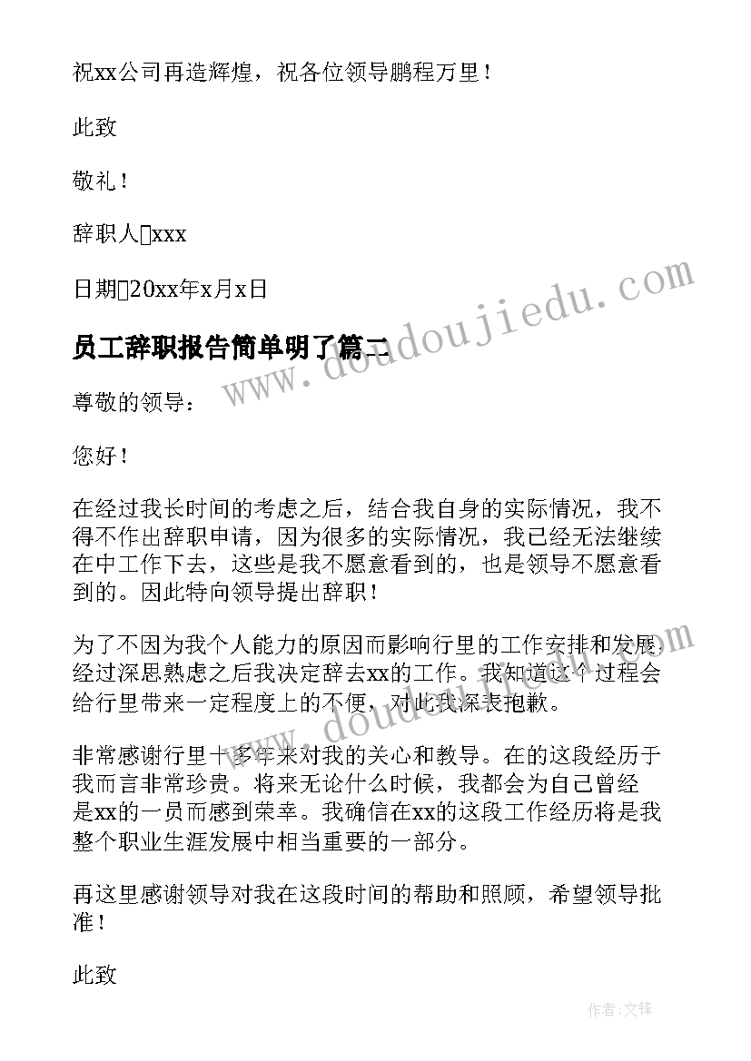 最新员工辞职报告简单明了(通用9篇)