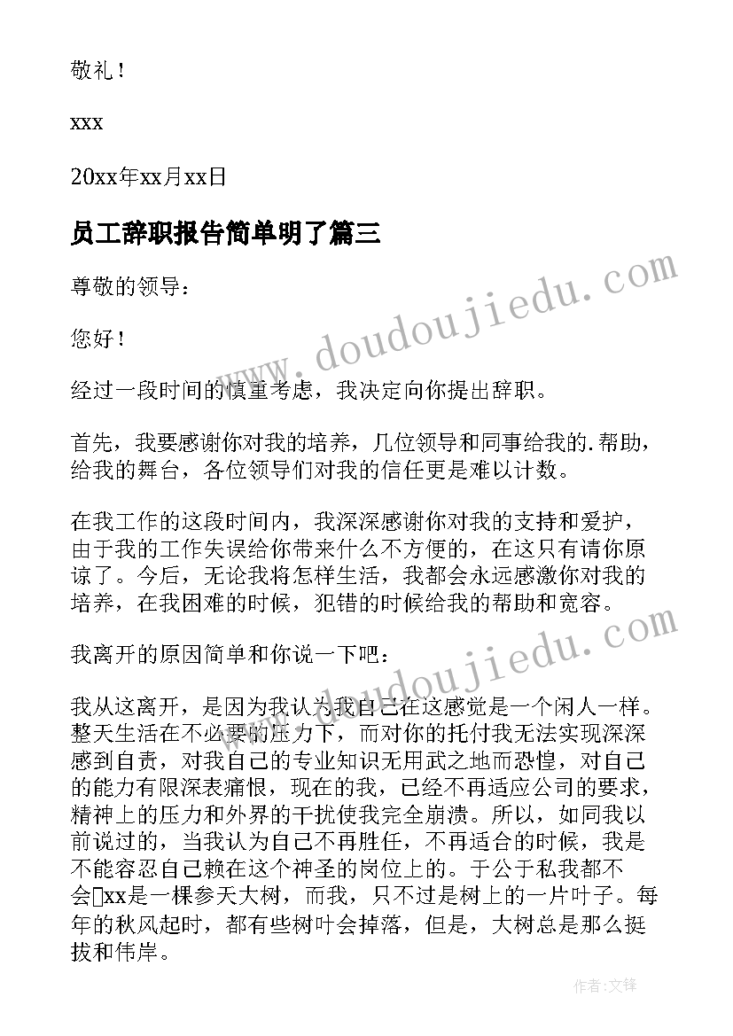 最新员工辞职报告简单明了(通用9篇)