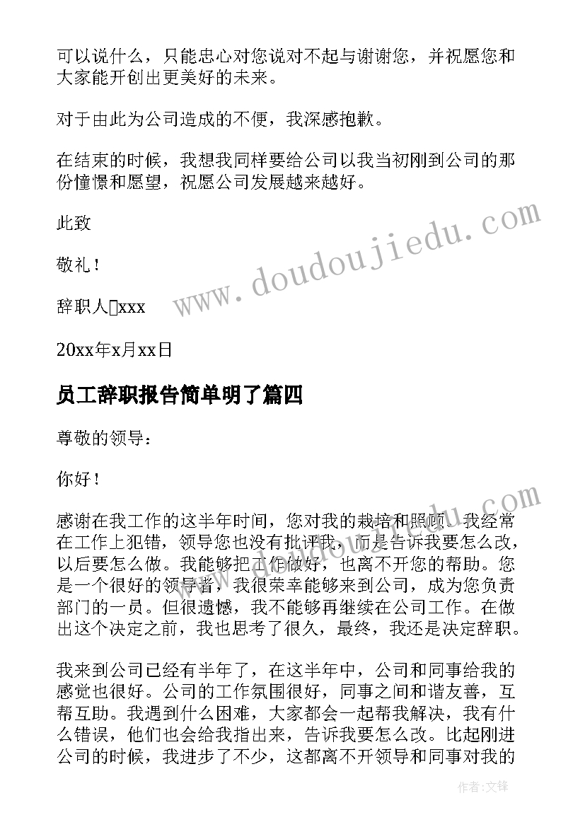 最新员工辞职报告简单明了(通用9篇)