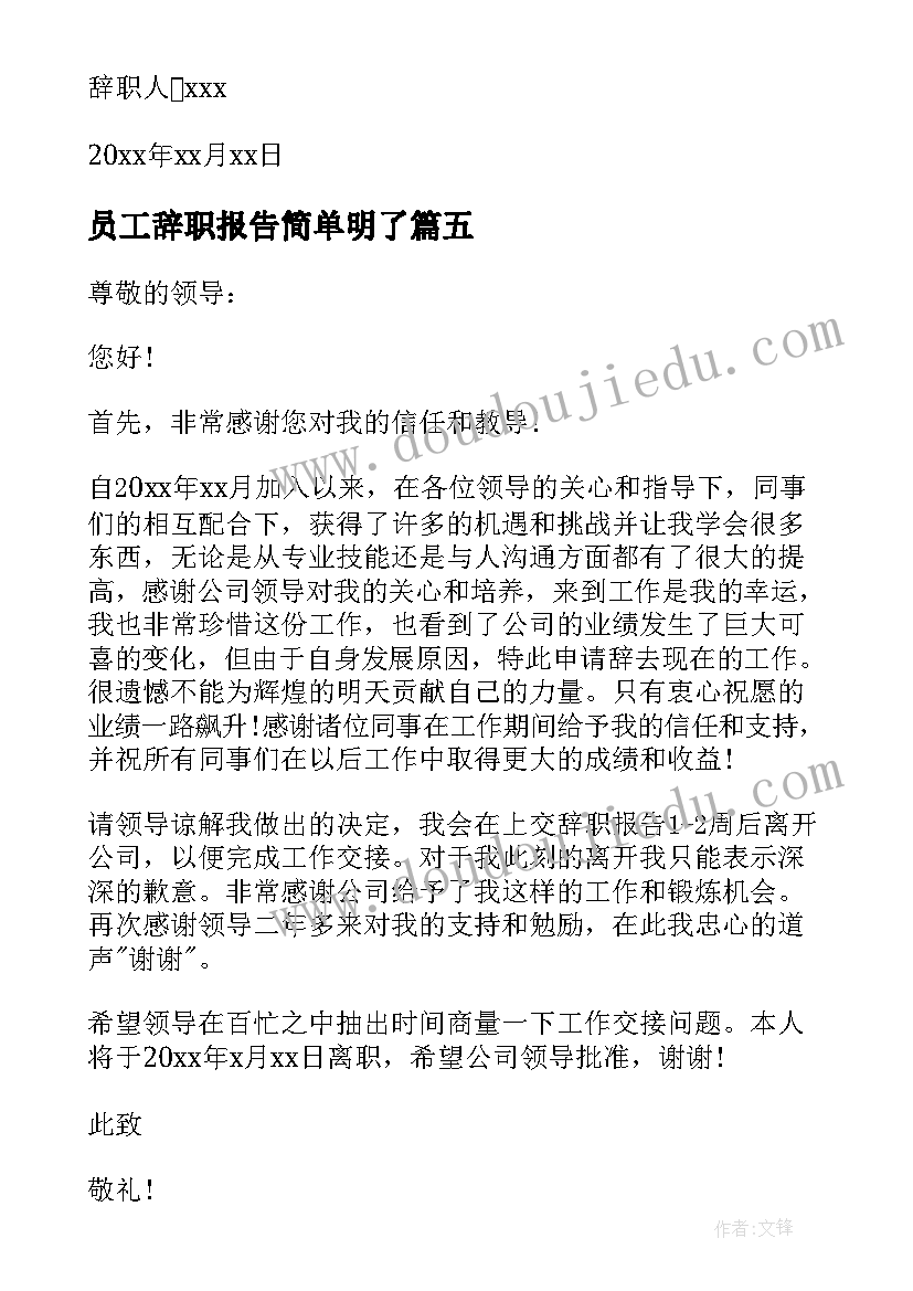 最新员工辞职报告简单明了(通用9篇)