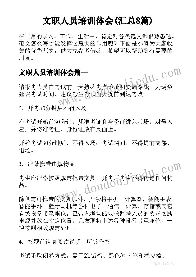 文职人员培训体会(汇总8篇)