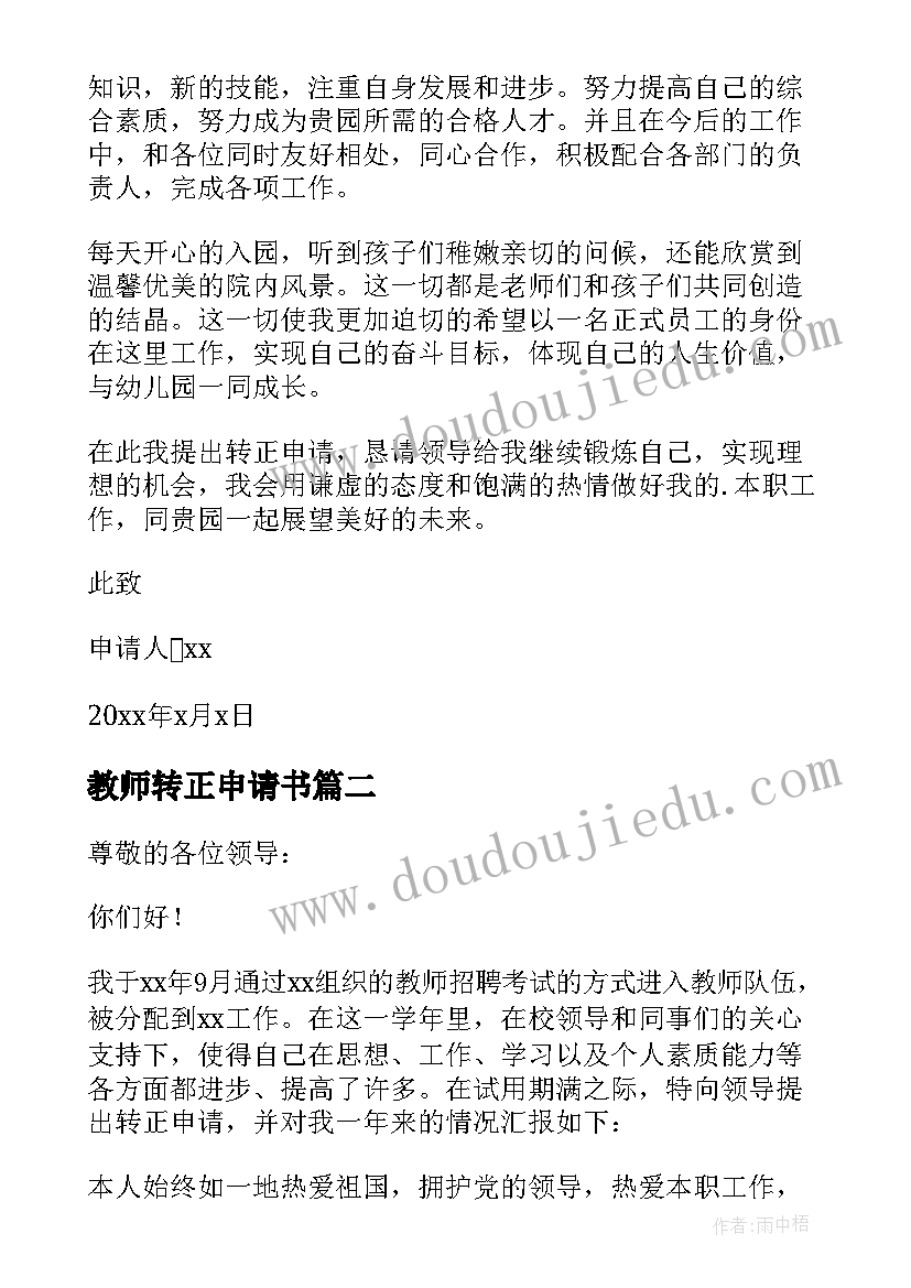 最新教师转正申请书(优质7篇)