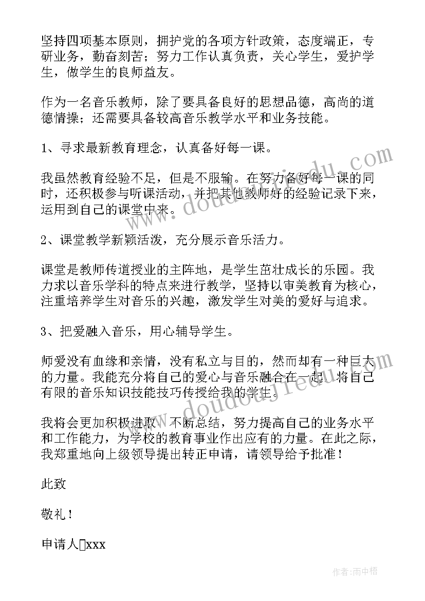 最新教师转正申请书(优质7篇)