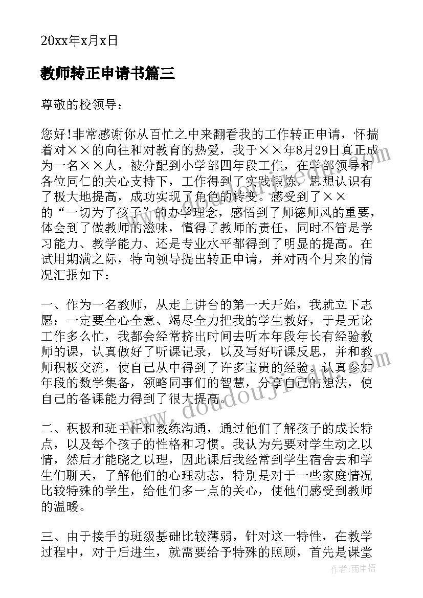 最新教师转正申请书(优质7篇)