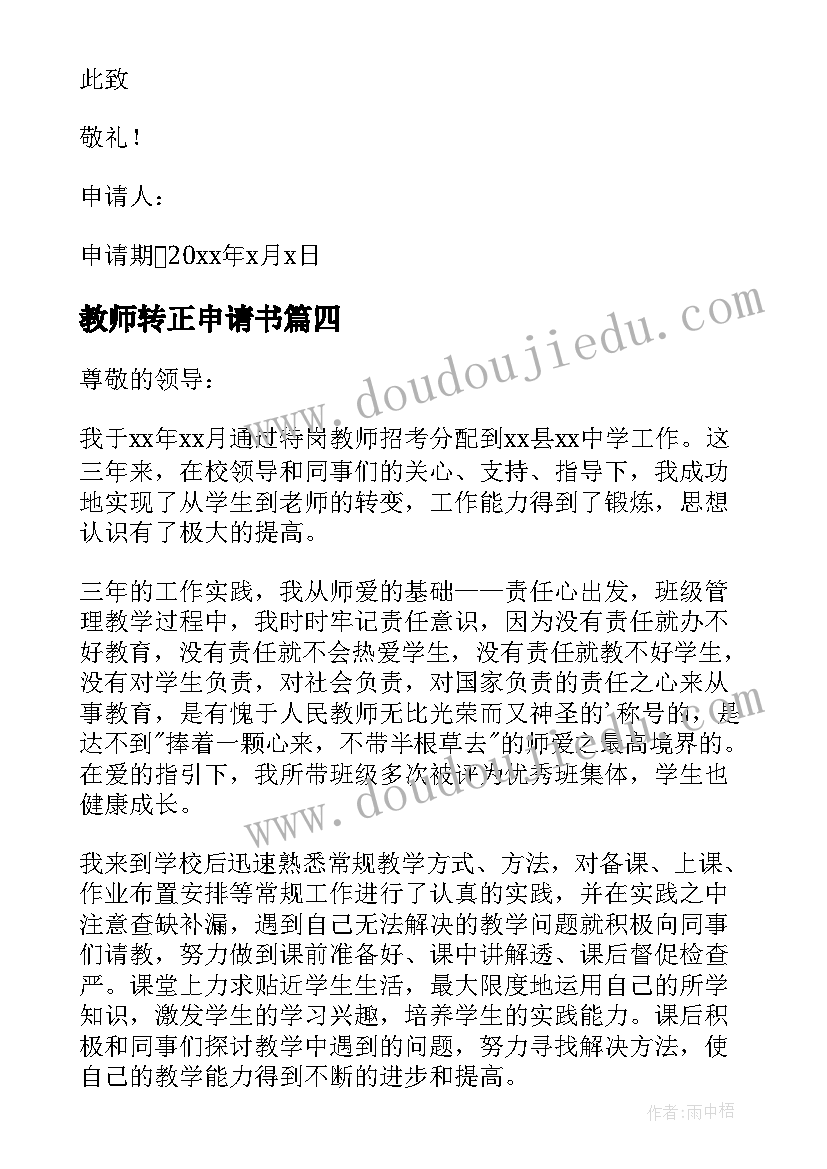 最新教师转正申请书(优质7篇)