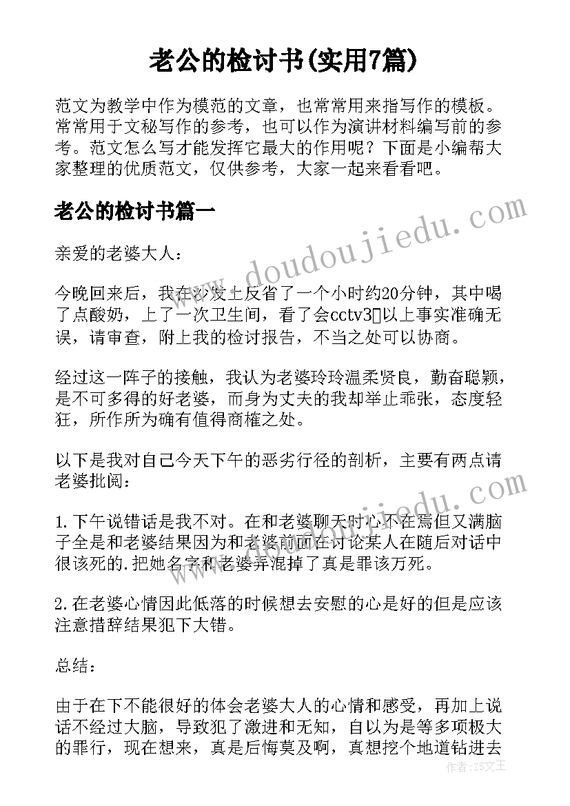 老公的检讨书(实用7篇)