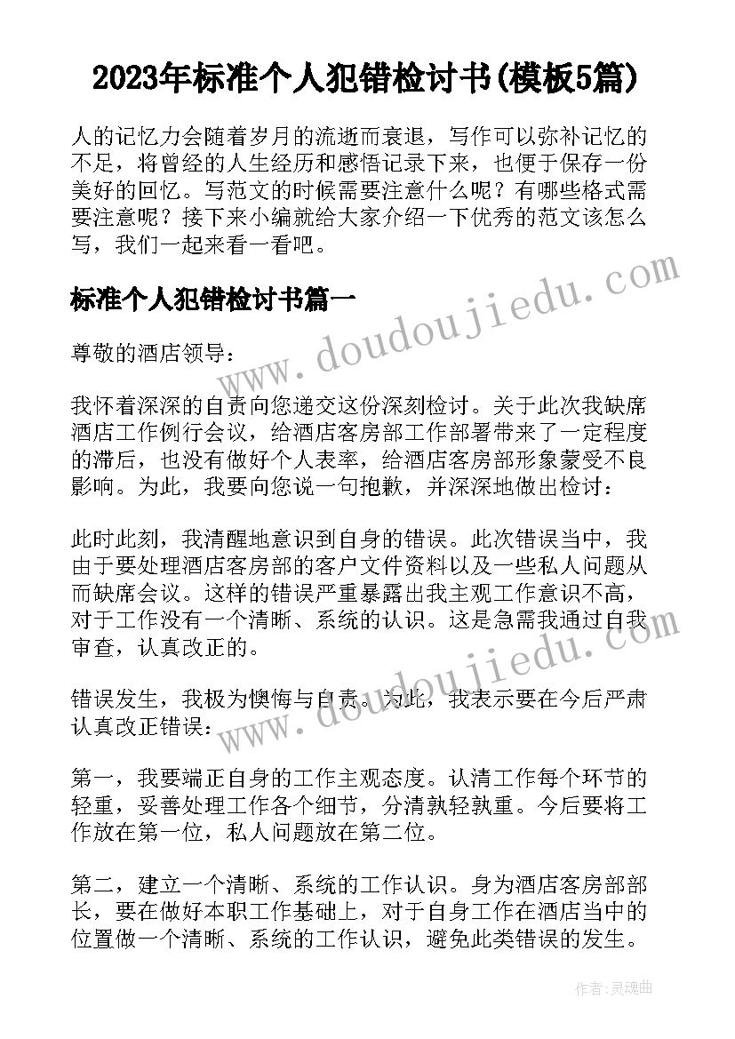 2023年标准个人犯错检讨书(模板5篇)