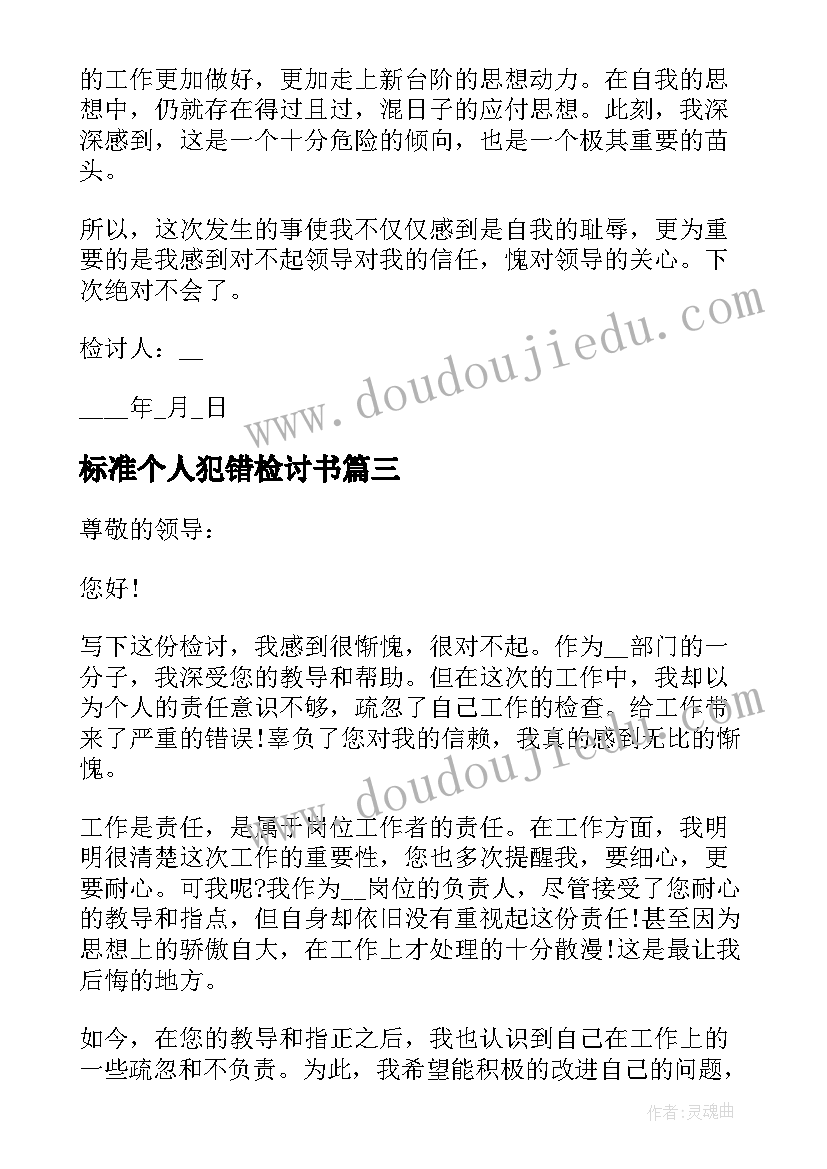 2023年标准个人犯错检讨书(模板5篇)