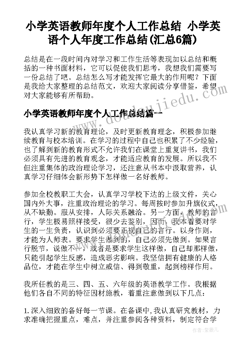 小学英语教师年度个人工作总结 小学英语个人年度工作总结(汇总6篇)