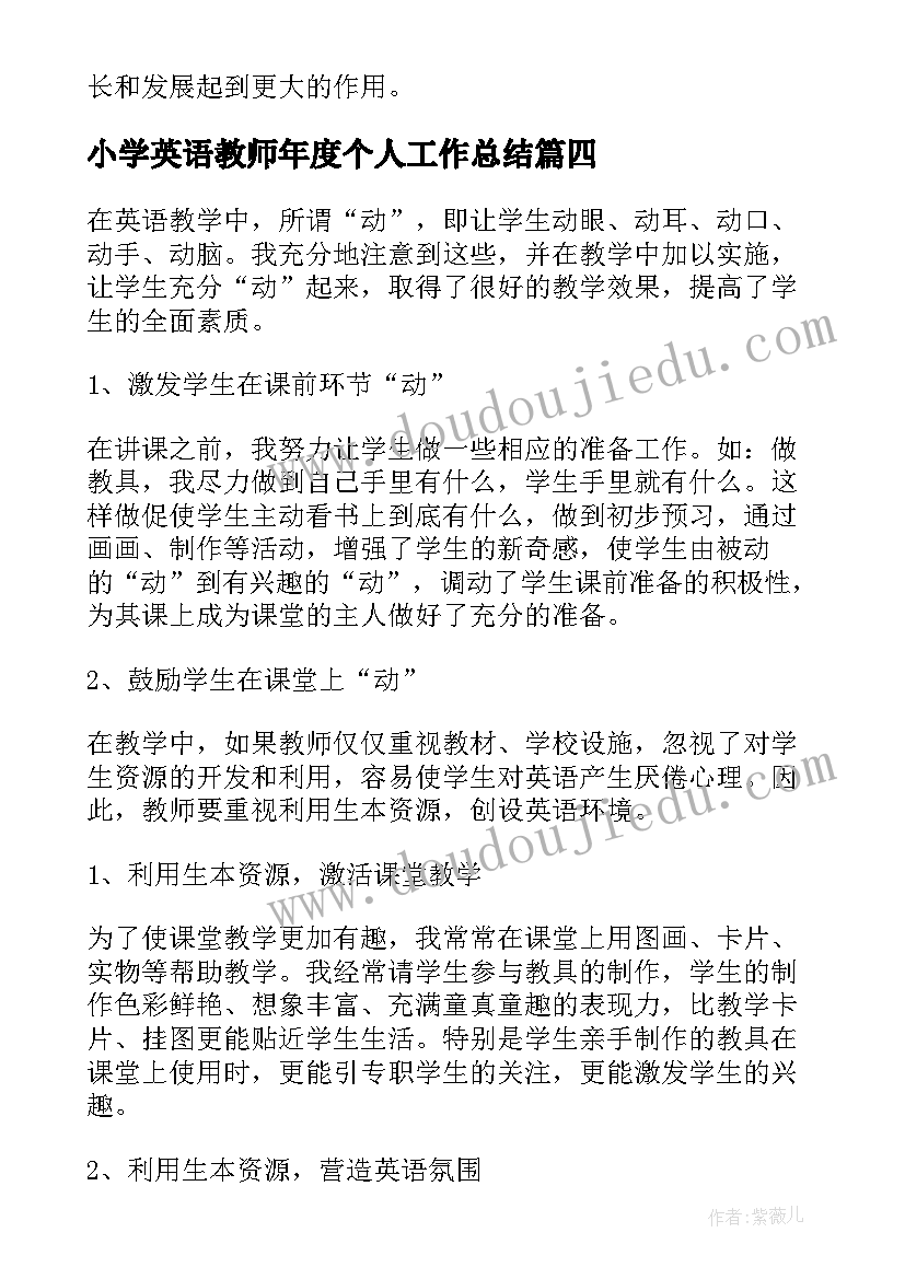 小学英语教师年度个人工作总结 小学英语个人年度工作总结(汇总6篇)