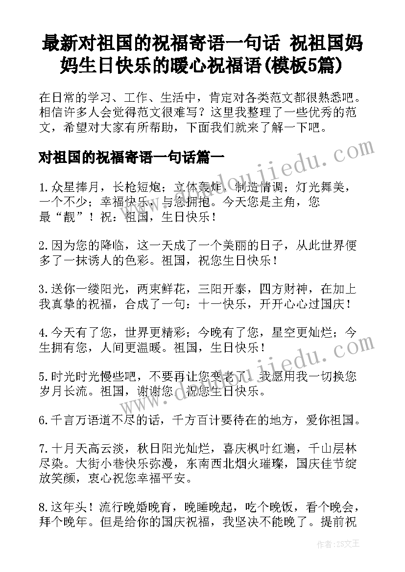 最新对祖国的祝福寄语一句话 祝祖国妈妈生日快乐的暖心祝福语(模板5篇)