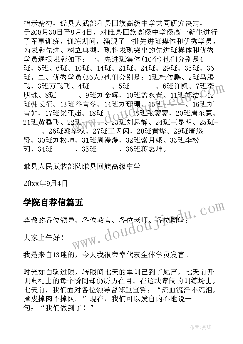 学院自荐信(优秀5篇)