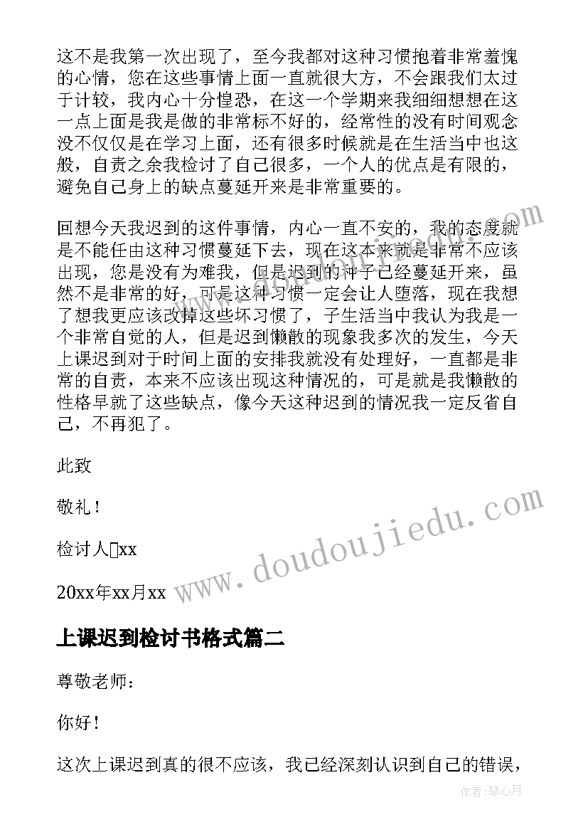 上课迟到检讨书格式 个人上课迟到检讨书(精选9篇)