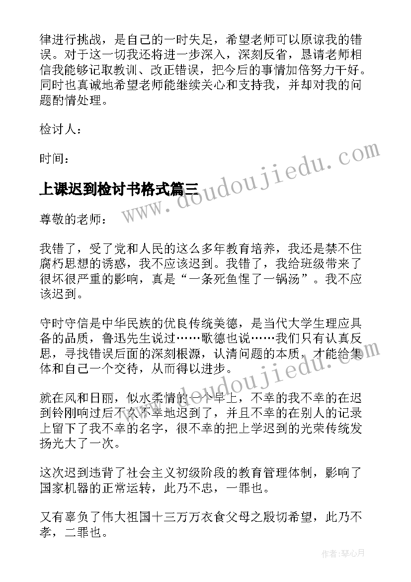 上课迟到检讨书格式 个人上课迟到检讨书(精选9篇)